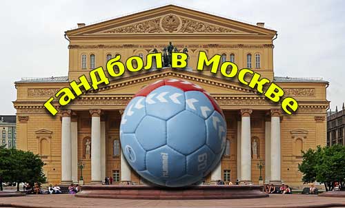 гандбол в Москве